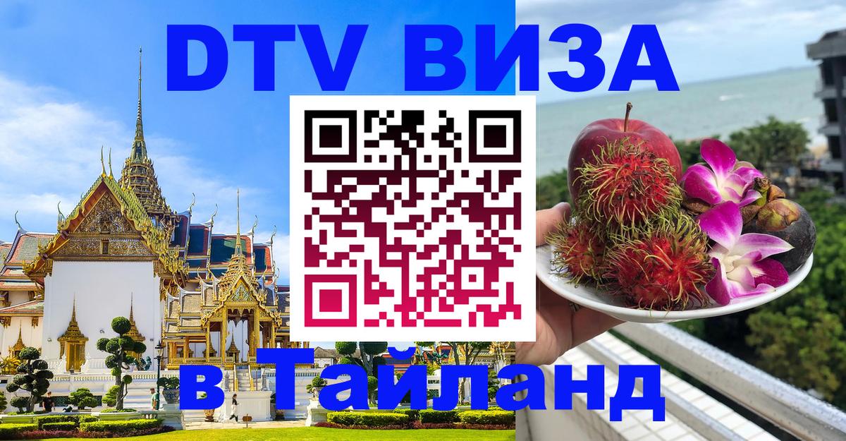 Оформить DTV визу в Тайланд Новошахтинск 