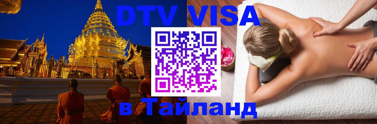 Оформить DTV визу в Тайланд 